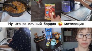 МОТИВАЦИЯ НА УБОРКУ, КУХНИ,  ВКУСНО ГОТОВИМ! ЖЕНСКИЕ БУДНИ СИДЯ ДОМА!