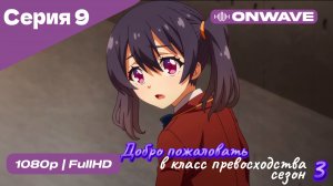 Добро пожаловать в класс превосходства - 3 сезон 9 Серия  [OnWave]