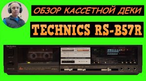 Обзор кассетной деки TECHNICS RS-B57R