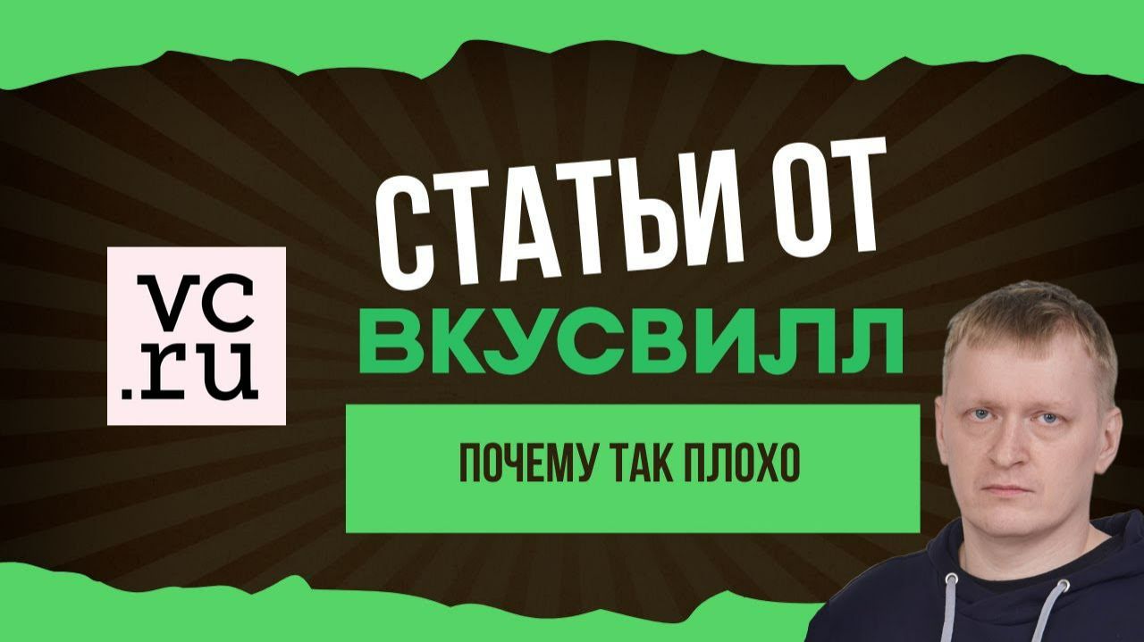 VC.RU: как быть в топе. И не делать как Вкусвилл