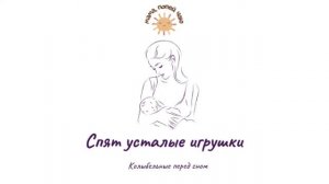 Колыбельная акапельно «Спят усталые игрушки»