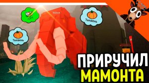 🐻 Я ПРИРУЧИЛ МАМОНТА ОГНЕННОГО! ОБНОВЛЕНИЕ В 99 НОЧЕЙ В ЛЕСУ 🔥 99 NIGHTS IN THE FOREST