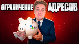 Как работать с ограничением в 5 адресов от Авито - РЕШЕНИЕ