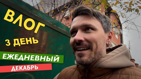 ВЛОГ О ТОМ КАК Я ВЫБРАЛСЯ - 3 ДЕКАБРЯ