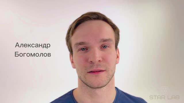 Александр Богомолов. Проект #Настоящие STARLAB
