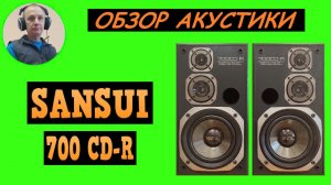 Обзор акустической системы SANSUI 700 CD-R