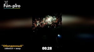 Салют фейерверк "Обалденный" - 100 залпов, 0.8" калибр + ВЕЕР!
