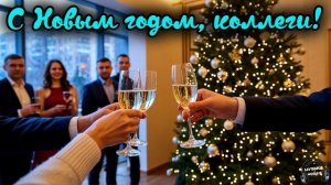 С Новым годом, коллеги 🎵 Песня