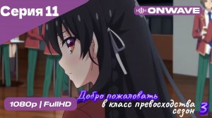 Добро пожаловать в класс превосходства - 3 сезон 11 Серия  [OnWave]