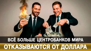 Всё больше центробанков мира отказываются от доллара