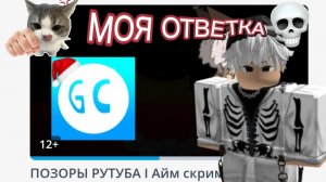 РАЗБОР КОНФЛИКТА С ИГРУХОЙ /ОТВЕТКА