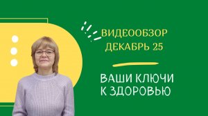 Декабрь - видеообзор газеты "Ваши Ключи к здоровью" 2025