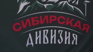 «СИБИРСКАЯ ДИВИЗИЯ». МЕНЬШЕ СЛОВ, БОЛЬШЕ ДЕЛА