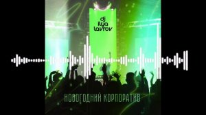 DJ ILYA LAVROV - НОВОГОДНИЙ КОРПОРАТИВ (MIX 2026)