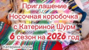 ПРИГЛАШЕНИЕ СП «НОСОЧНАЯ КОРОБОЧКА С КАТЕРИНОЙ ШУРМ» 6 сезон, 2026 год