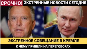 Экстренное Заявление Пескова из Кремля о Переговорах Уиткоффа и Путина. О чём договорились