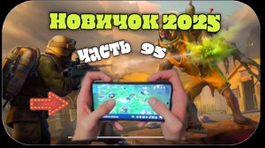 ласт дей новый новичок выживание часть 95