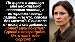 Жизненные Истории/По дороге в аэропорт мне неожиданно позвонила золовка, с которой мы всегда ладили.