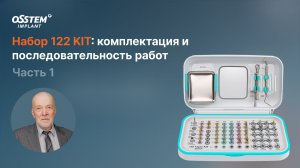 “Набор 122: комплектация и последовательность работ. Ч.1“ с Ушаковым А.И.
