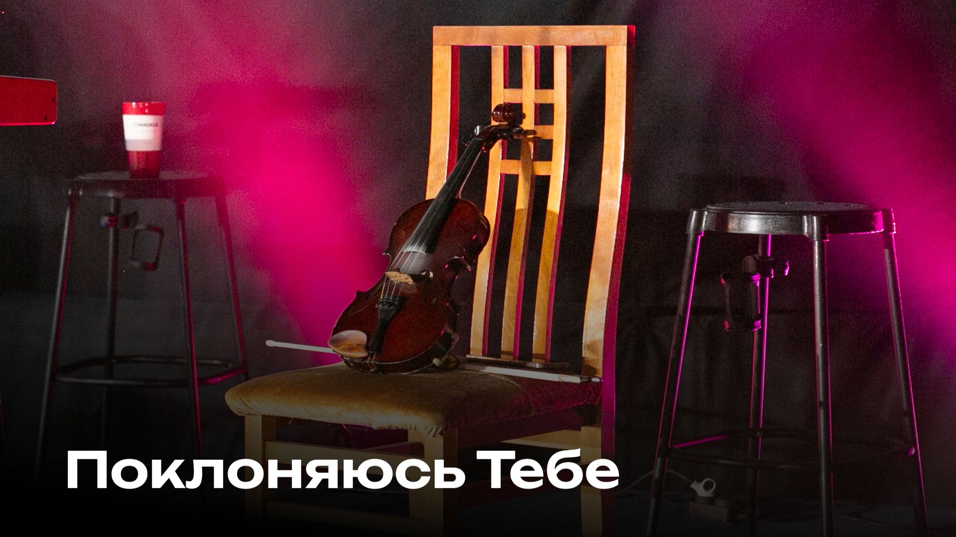 Поклоняюсь Тебе | Церковь Завета Music