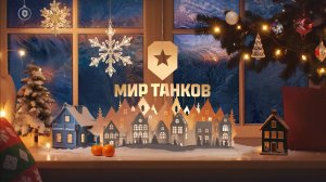 ТАНКИ, НАТИСК, НОВЫЙ ГОД!!! ПОЛУЧАЕМ УДОВОЛЬСТВИЕ. НАША ИГРА...
