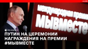 Путин на церемонии награждения на Премии #МЫВМЕСТЕ