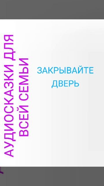 ЗАКРЫВАЙТЕ ДВЕРЬ