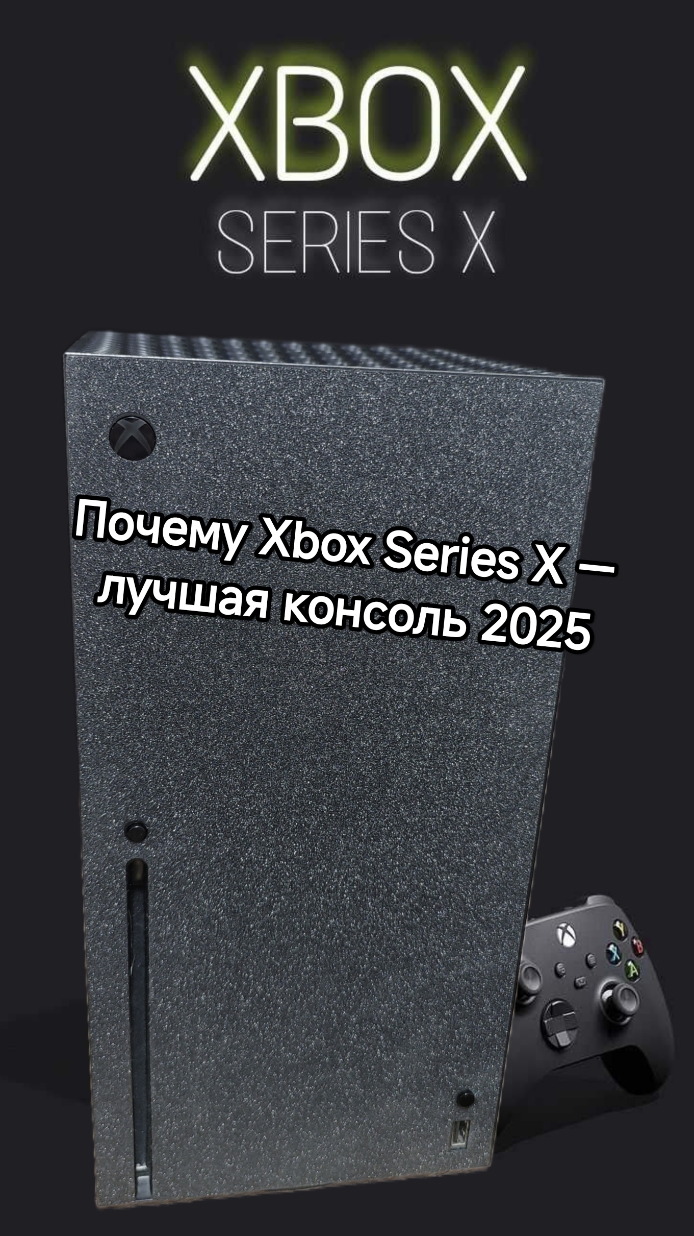 Xbox Series X — лучшая консоль 2025 смотреть онлайн