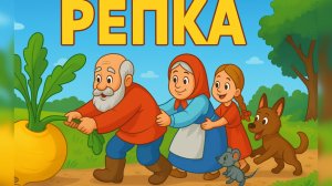«Репка — Аудиосказка для детей | Русская народная сказка»