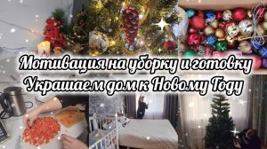 ВЛОГ ОТ 14.12.2024Г🎄❄️ УБОРКА ПЕРЕД УКРАШЕНИЕМ ДОМА К НОВОМУ ГОДУ🪣🧼ПОСТАВИЛИ ЁЛКУ🎄БЫСТРЫЙ УЖИН