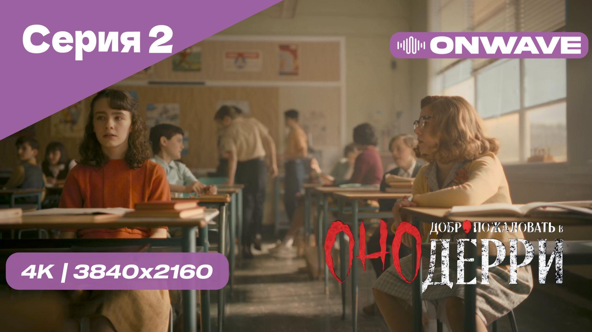 [4K] Оно: Добро пожаловать в Дерри - Серия 2. СЕРИАЛ 2025