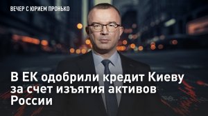 В ЕК одобрили кредит Киеву за счет изъятия активов России
