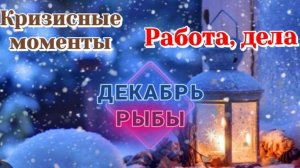 РАСКЛАД ♓️ РЫБЫ ДЕКАБРЬ РАБОТА И КРИЗИСНЫЕ МОМЕНТЫ/ТАРО ПРОГНОЗ/КАРТЫ ТАРО