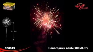 Батарея салютов Новогодний вайб РС6645 100 залпов 0,8 дюйма 20 м