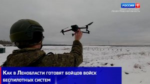 Как в Ленобласти готовят бойцов войск беспилотных систем