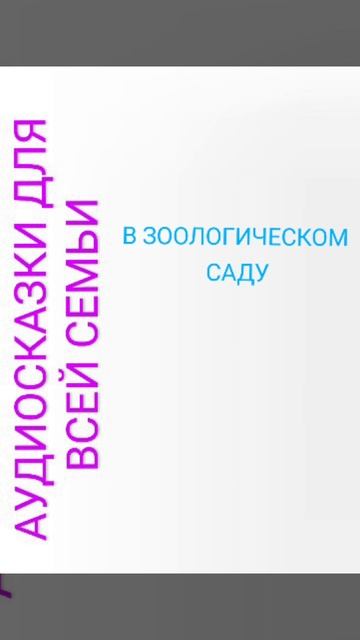 В ЗООЛОГИЧЕСКОМ САДУ