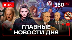 Путин, Уиткофф и посикунчики. Дело Долиной в Верховном суде. Полный запрет вейпов. Прямой эфир