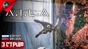 A.I.L.A ➤ Киберпанк-хоррор #3