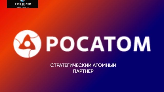 Стратегический атомный партнер песенного конкурса Новая волна'26