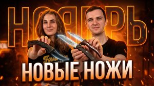 Новые НОЖИ за ноябрь 2025