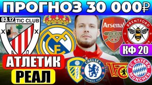 АТЛЕТИК - РЕАЛ ПРОГНОЗ АРСЕНАЛ - БРЕНТФОРД ОБЗОР УНИОН БЕРЛИН - БАВАРИЯ ПРОГНОЗ ЛИДС ЮНАЙТЕД - ЧЕЛСИ