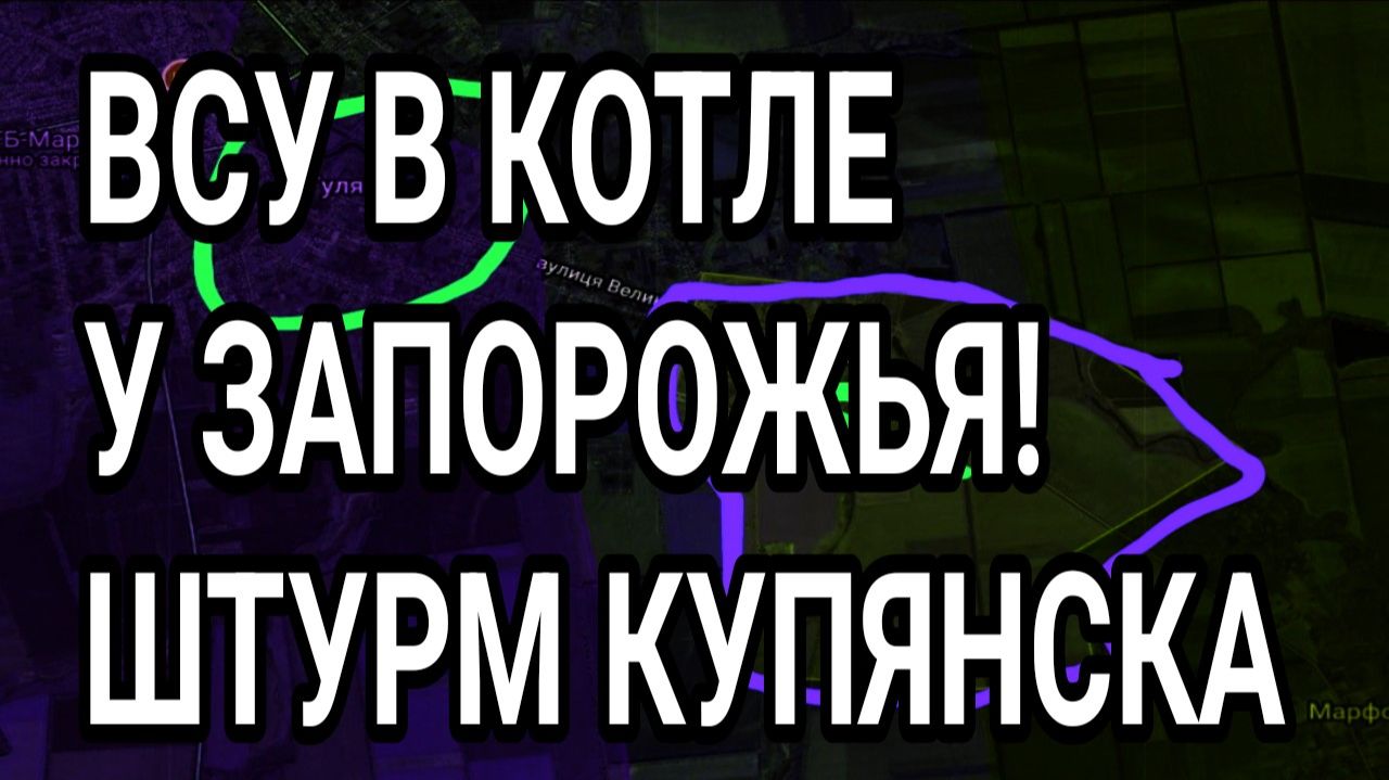 ВСУ В КОТЛЕ У ЗАПОРОЖЬЯ! Мясной штурм Купянска. Военные сводки смотреть онлайн