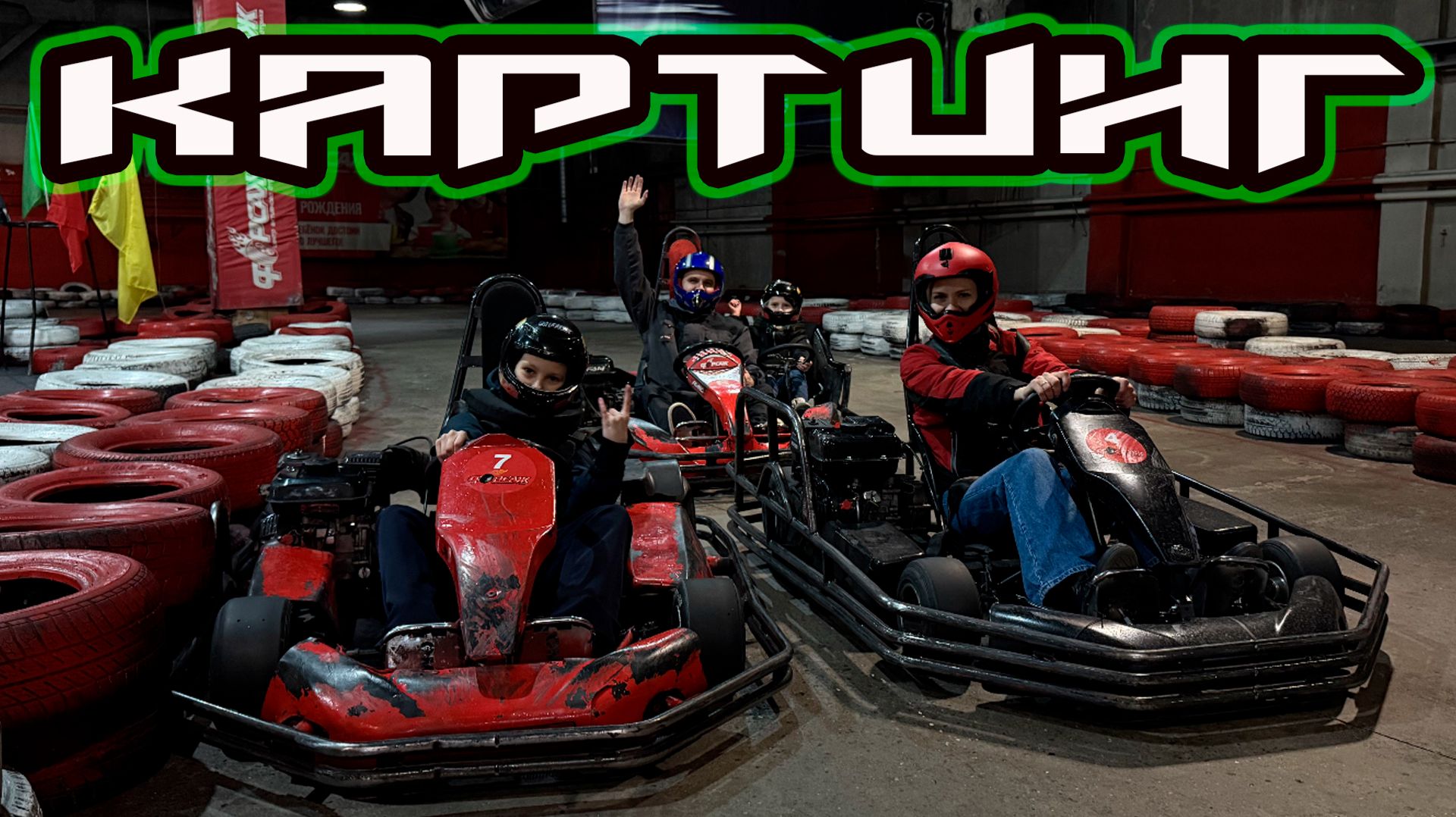 Картинг Форсаж - День Рождения Нади (Красноярск 02.12.2025) смотреть онлайн