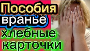 Хлебные карточки🤡. Пособия... Опять враньё. Деревенский дневник.