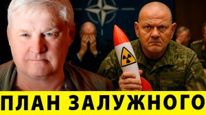 План Залужного: Ядерное оружие в Украине | Андрей Мартьянов