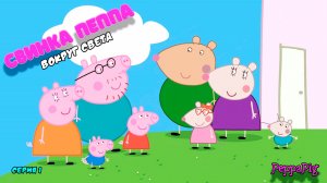 СВИНКА ПЕППА ВОКРУГ СВЕТА | СЕРИЯ 1 | МУЛЬТФИЛЬМ - Игра Peppa Pig