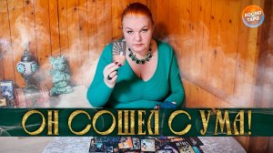 ОН СОШЕЛ С УМА! ЕМУ НУЖНА ОНА! | Гадание таро расклад