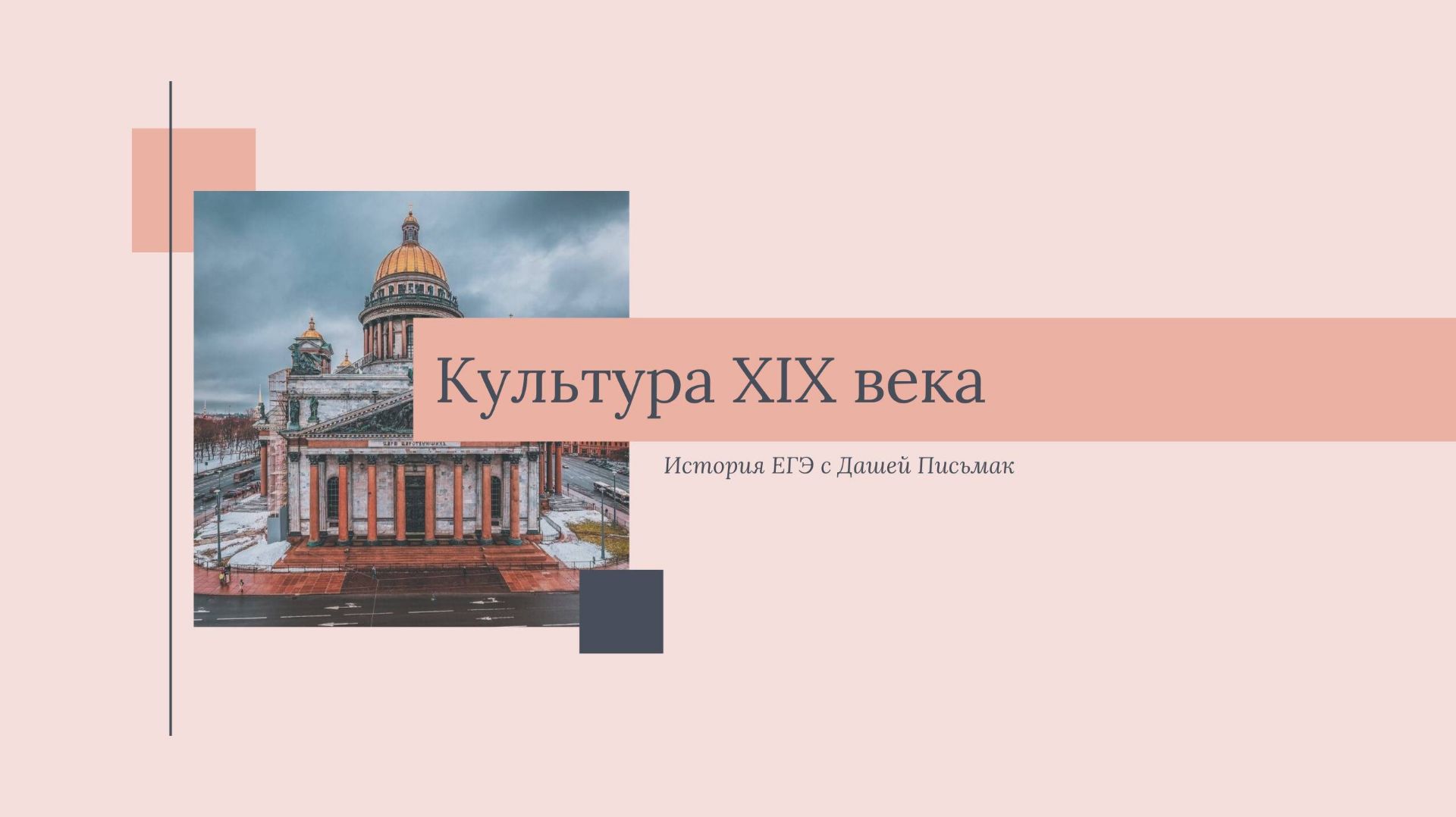 Культура XIX века