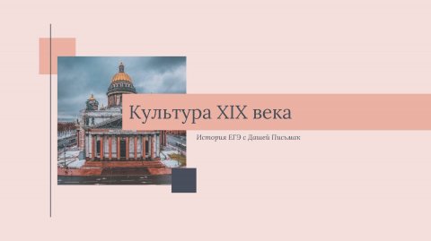 Культура XIX века