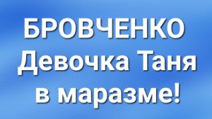 Бровченко/Последние новости.